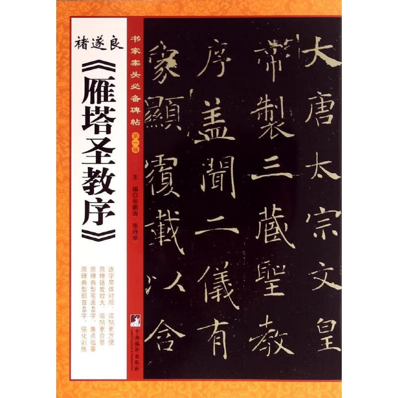 诸遂良《雁塔圣教序》(1)