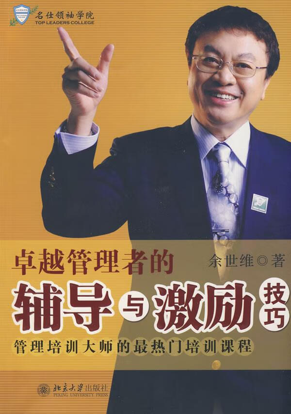 卓越管理者的辅导与激励技巧