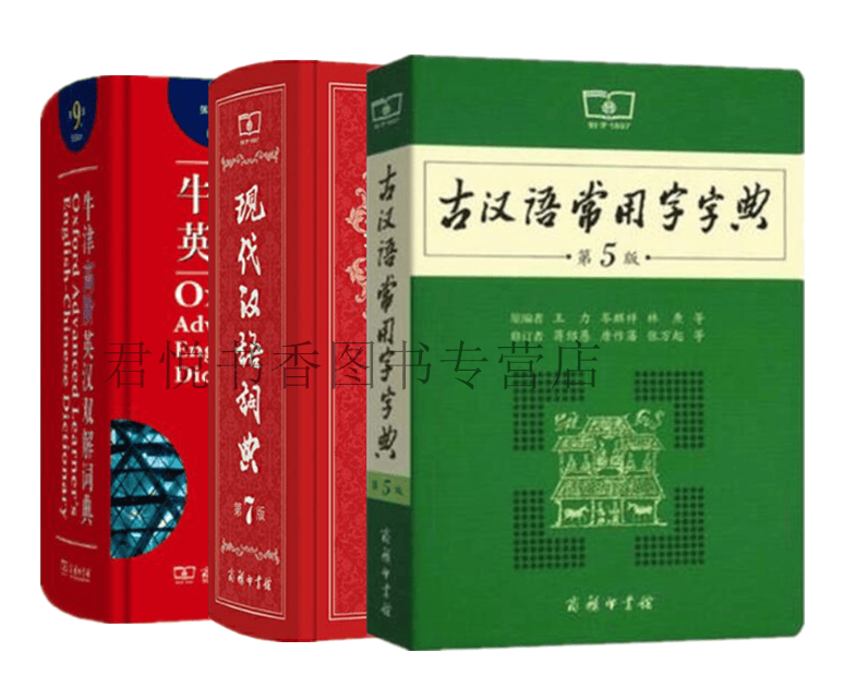 牛津高阶英汉汉解词典第9版+古汉语常用字字典第5版+现代汉语词典第7版共3册 学生实用英汉商务印书馆