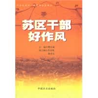 苏区干部好作风【正版图书】