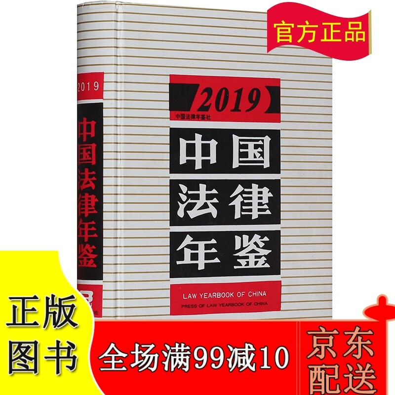 2019中国法律年鉴