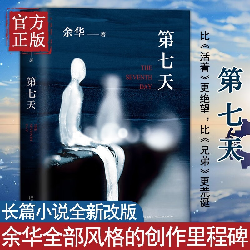 第七天 精装 余华 继许三观卖血记比活着