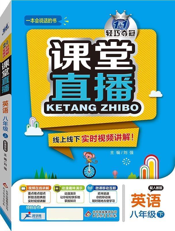 【新华书店 送货上门】(2022适用)课堂直播:八年级英语(下)人教版