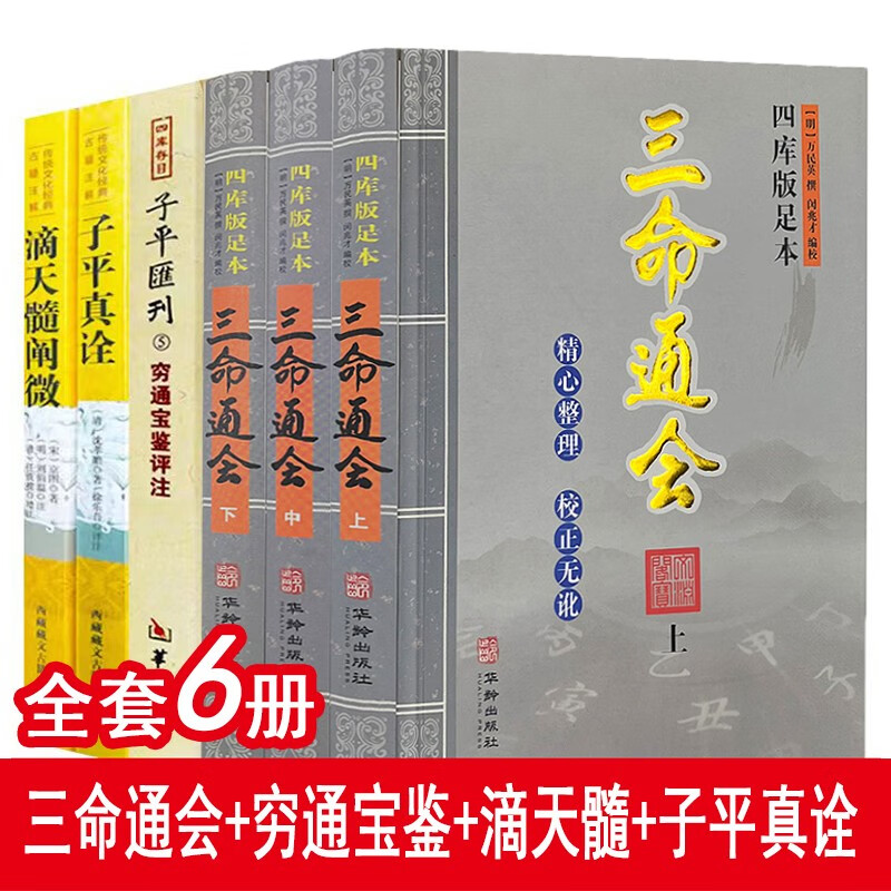 现货 滴天髓 穷通宝鉴 三命通会 子评真诠 正版套装八字命理经典书籍
