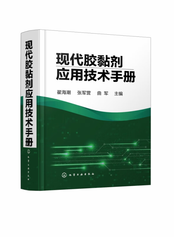 现代胶黏剂应用技术手册(精)