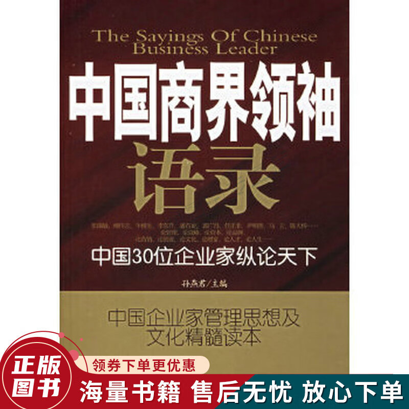 中国商界领袖语录