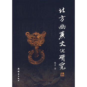 北方幽燕文化研究