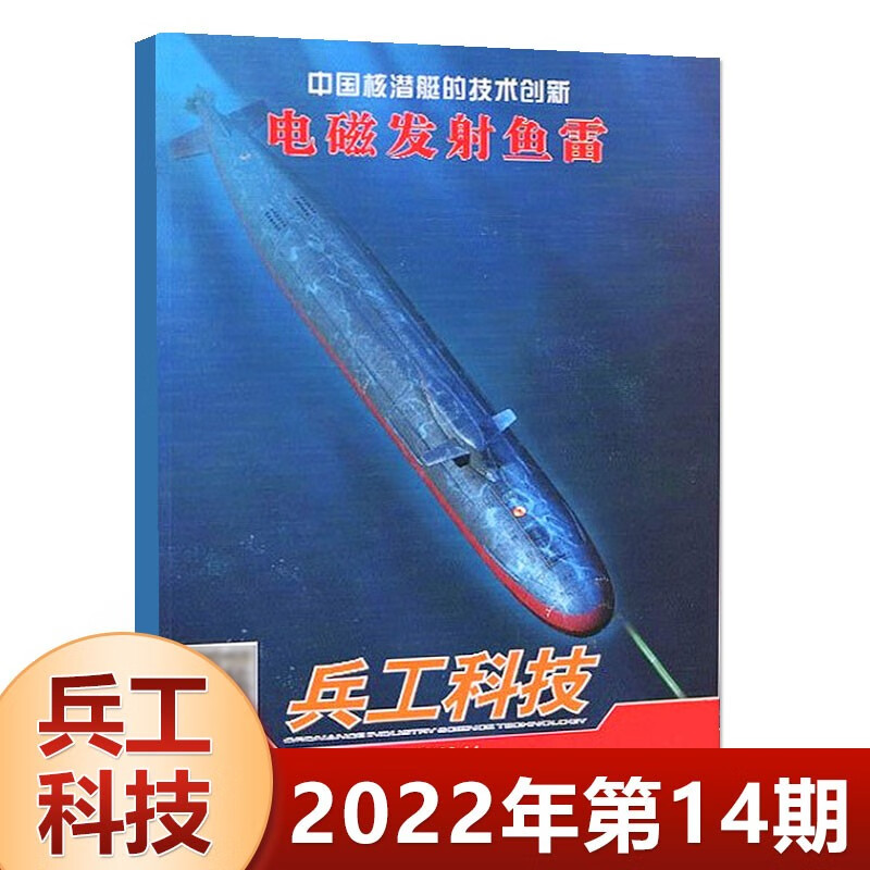 1-24期可选 兵工科技杂志2023年第5期052D驱逐舰走向外贸/4期潜艇与航母/3期歼-20c垂直起降战机/2/1期/22年24期-16期 军事科普书 22年14期 电磁发射鱼雷