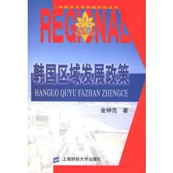 韩国区域发展政策【正版图书】