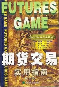 期货交易实用指南：金泉文库.当代金融实务译丛.第二辑
