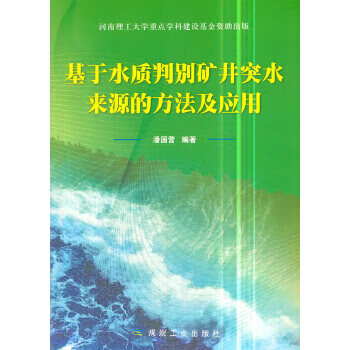 基于水质判别矿井突水来源的方法及应用