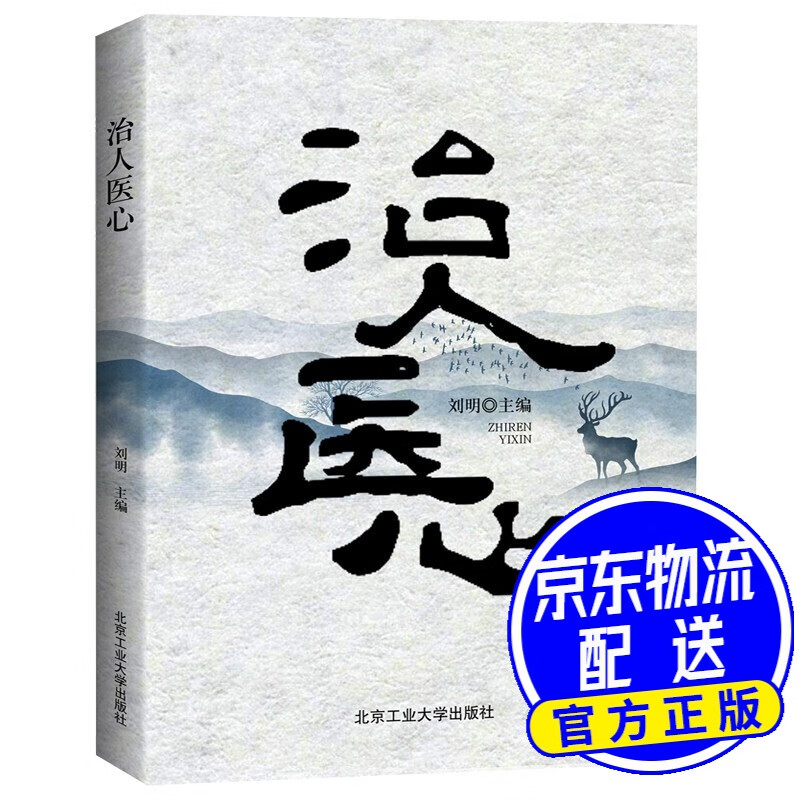 治人医心