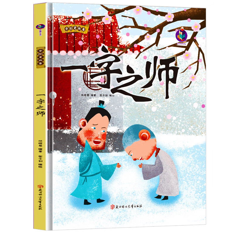 一字之师 中国老故事 精装硬壳成语故事书 彩图版国学经典启蒙读物 3
