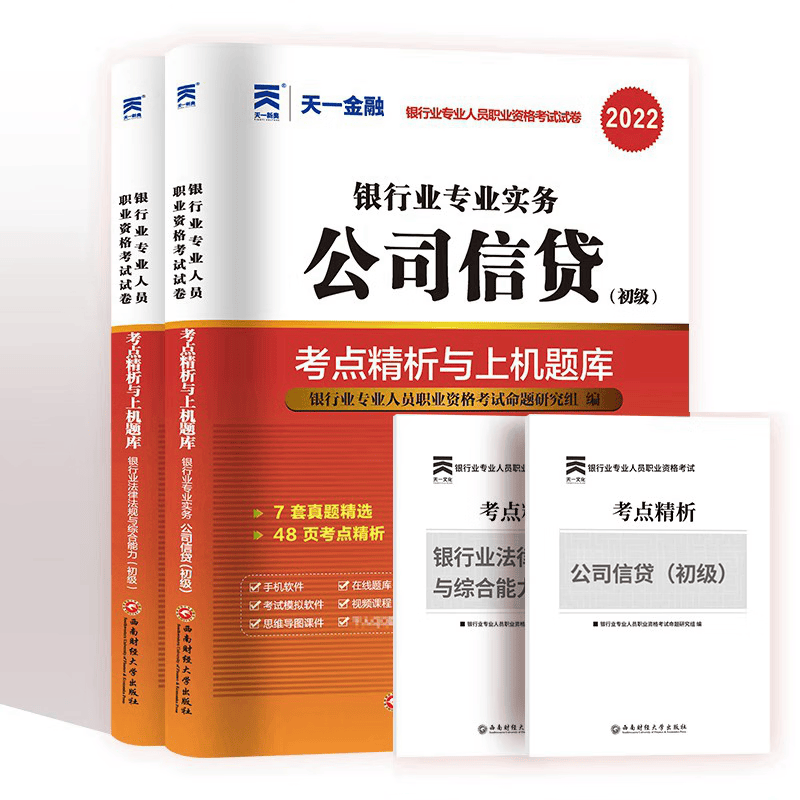 备考2023年银行从业资格考试用书 银行从业资格考试初级 银行业法律法规与综合能力 公司信贷 考点精析与上机题库 全套2本