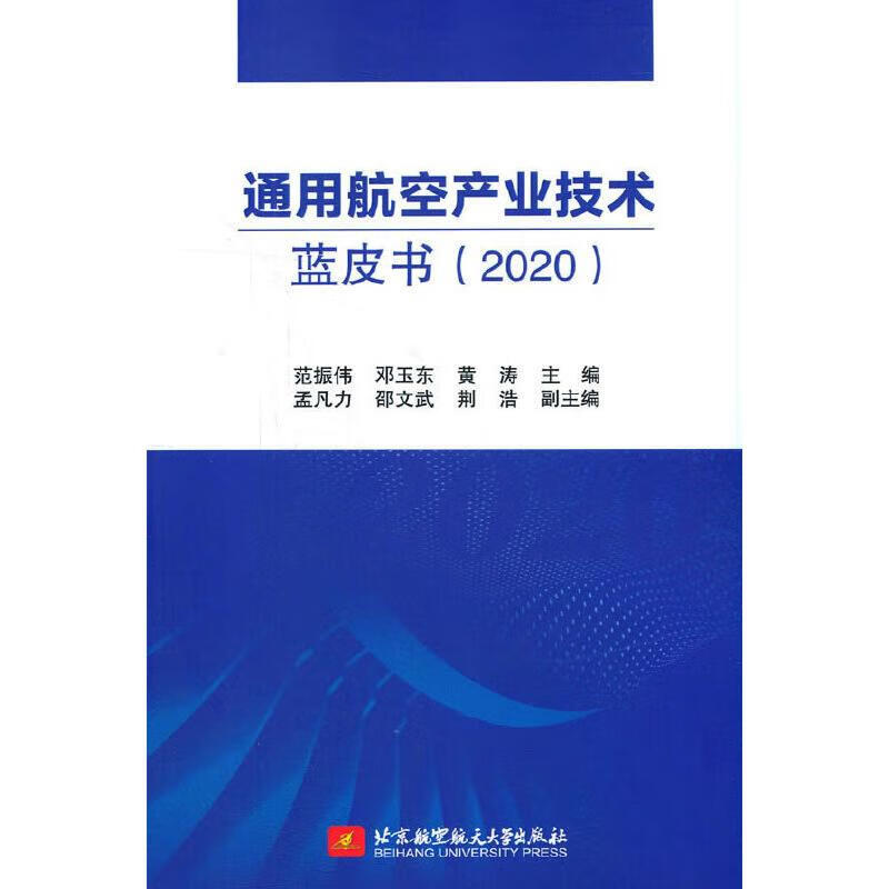 通用航空产业技术蓝皮书(2020) 图书