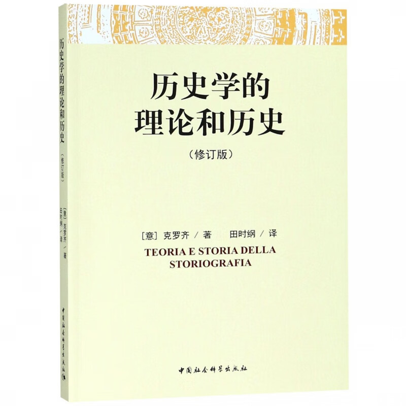 历史学的理论和历史(修订版)