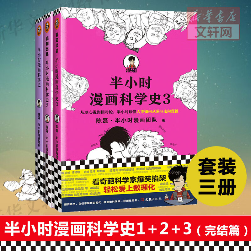 半小时漫画科学史123全3册 陈磊二混子混知科普漫画