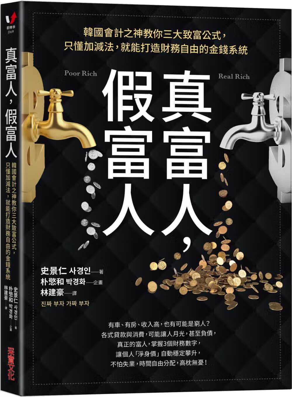 预售 史景仁 真富人，假富人：韩会计之神教你三大致富公式，只懂加减法，就能打造财务自由的金钱系统 采