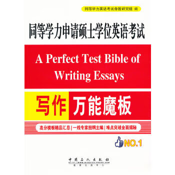 同等学力申请硕士学位英语考试写作万能魔板 同等学力英语考试命题研究组【正版】