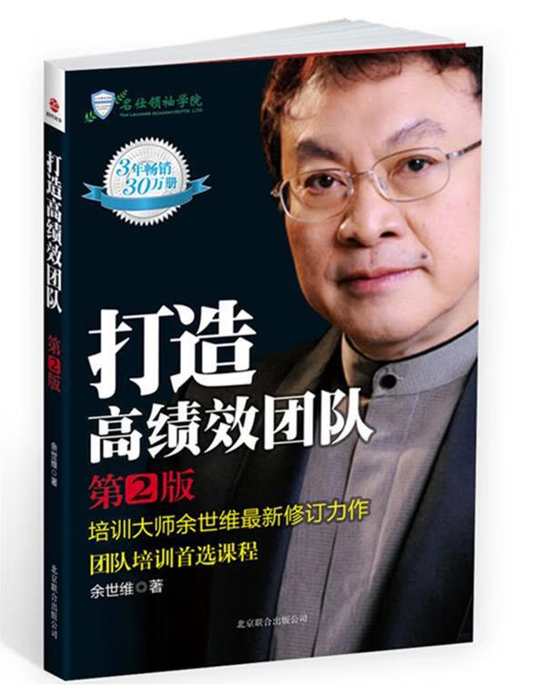 打造高绩效团队 余世维【书】