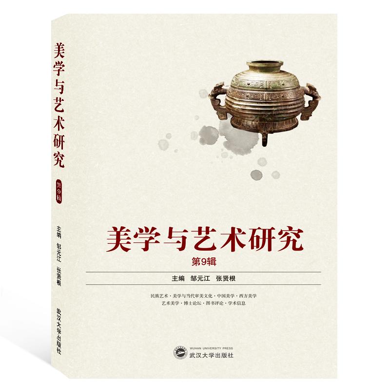 美学与艺术研究(第9辑)