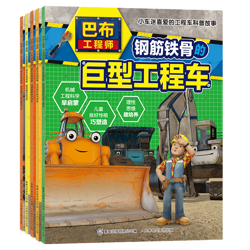 巴布工程师 小车迷喜爱的工程车科普故事：小汽车+卡车+叉车+大吊车+工程车（套装共5册）