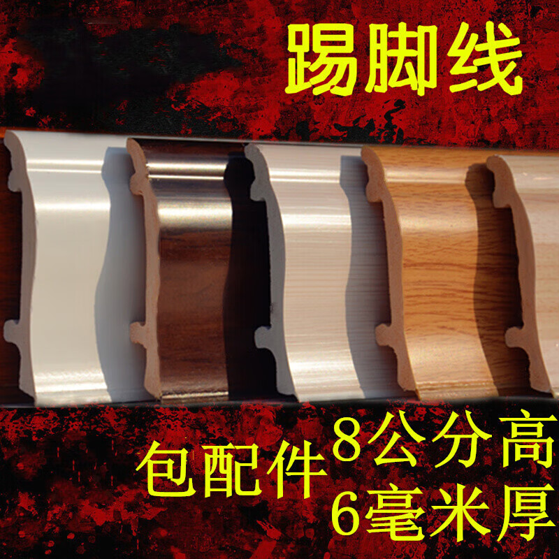 科罗拉高分子pvc踢脚线8公分宽6mm厚仿实木地脚线复合地板墙脚线 KFT-1