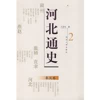 河北通史：秦汉卷【放心选购】
