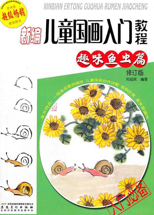 【正版现货】新编儿童国画入门教程(趣味鱼虫篇修订版)郑迪民编著安徽