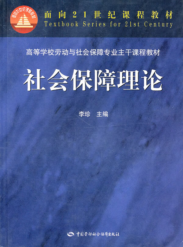 社会保障理论【正版图书】