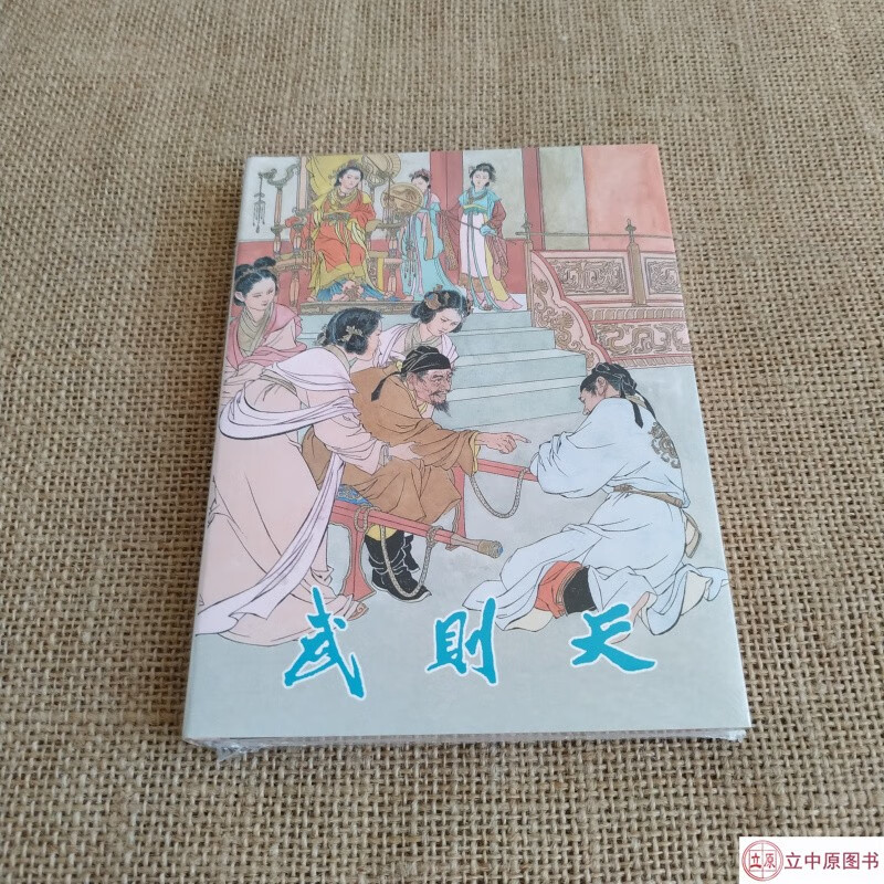 【现货】九轩 武则天 连环画小人书 50开小精 天津人民美术出版社 刘继卣绘 绢版