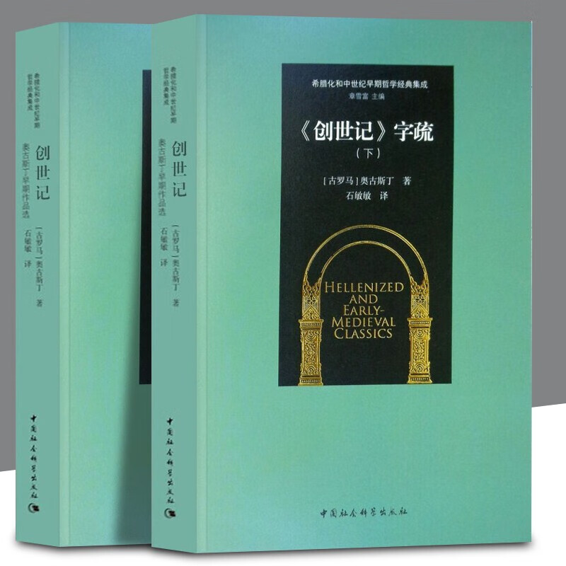 《创世记》字疏(套装上下册)  (古罗马