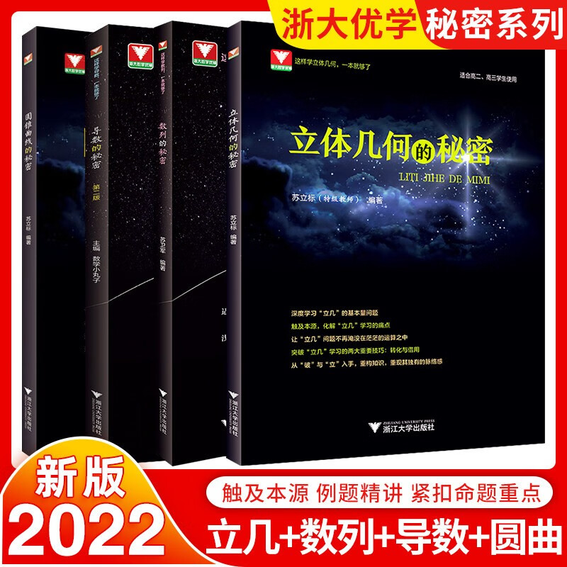 【正版包邮】导数的秘密 圆锥曲线立体几何数列向量的秘密高中竞赛辅导资料 圆锥曲线+导数+数列+立体几何的秘密 套装4册