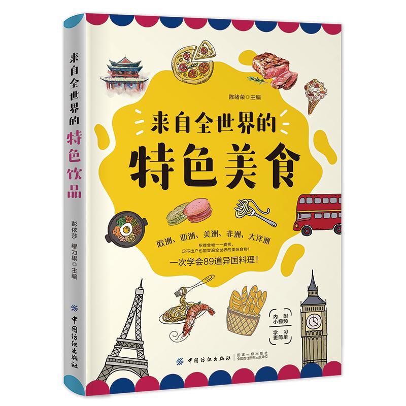 来自全世界的美食陈绪荣旅游/地图9787518060979