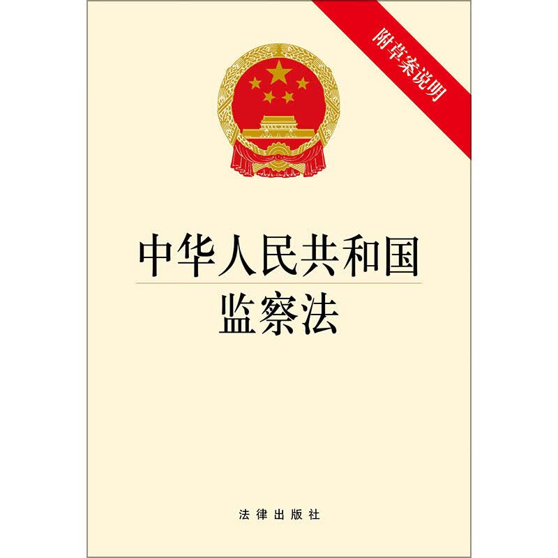中华人民共和国监察法(附草案说明)