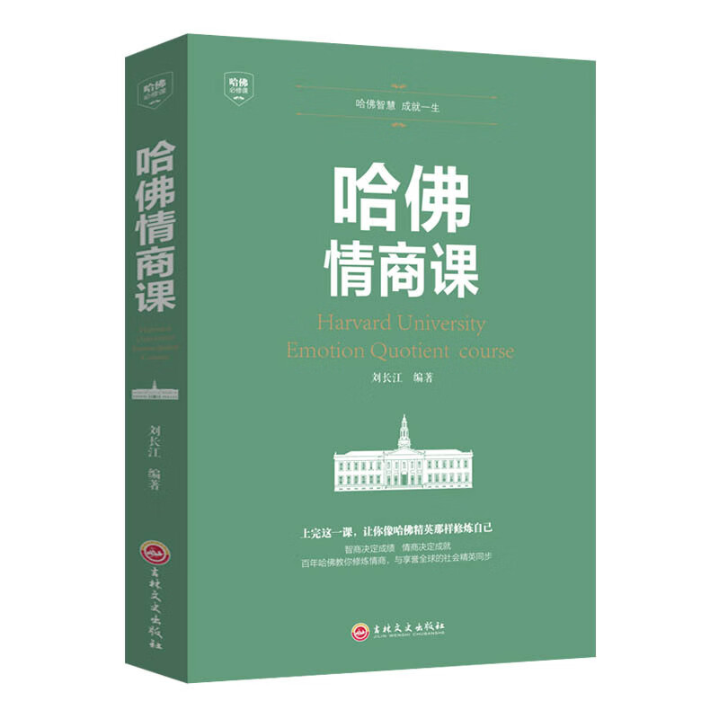 哈佛情商课实用版 一生不可不读的哈佛情商课 所谓情商高就是会说话人际交往沟通技巧书情商与情绪自我修养
