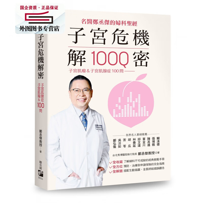 现货【外图台版】子宫危机解密 / 郑丞杰 联合报