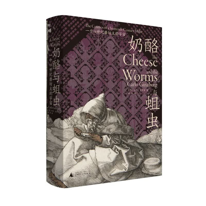 【理想国正版现货】奶酪与蛆虫：一个16世纪磨坊主的宇宙 卡洛·金茨堡 著 大师级叙事史学 中世纪史