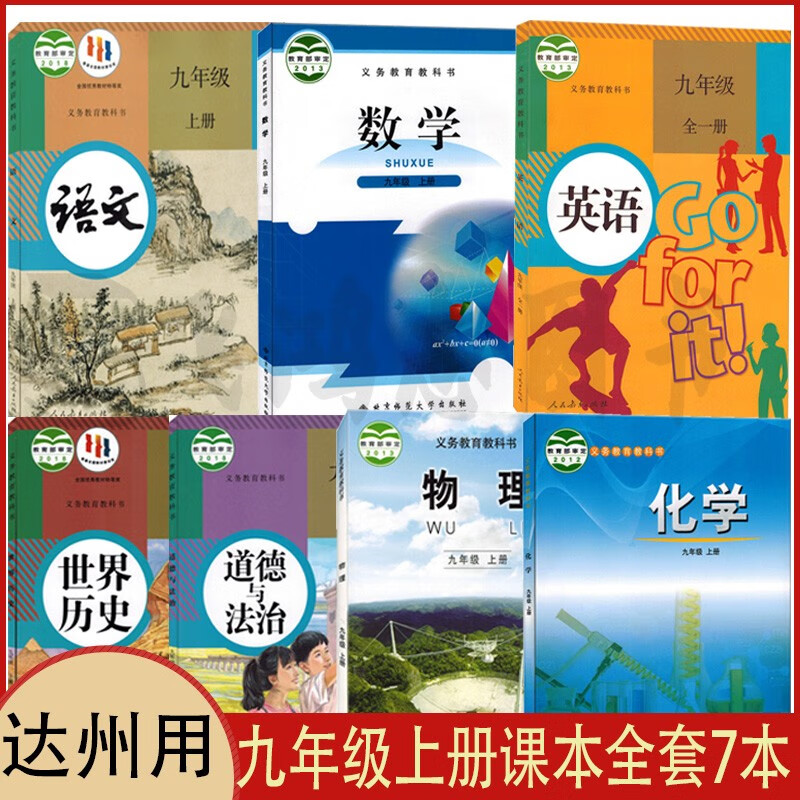 2023四川达州用9九年级上册课本全套7本部编人教版九年级上册语文英语道德历史+北师大版数学+教科版物理+鲁教版化学