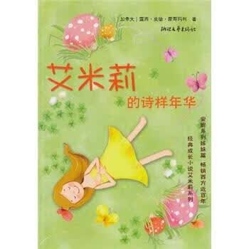 艾米莉的诗样年华【正版好书，下单速发】
