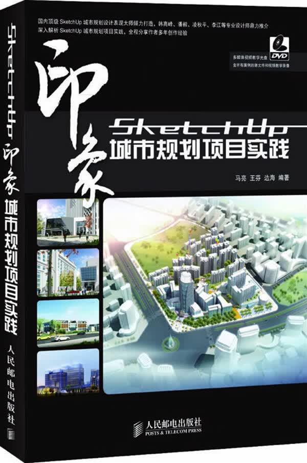 SketchUP印象 城市规划项目实践【放心选购】
