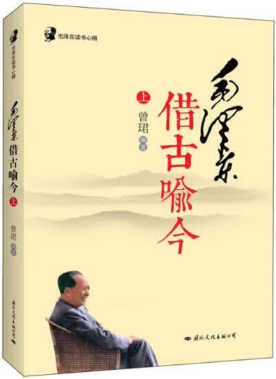 毛泽东读书心得:毛泽东借古喻今【正版】
