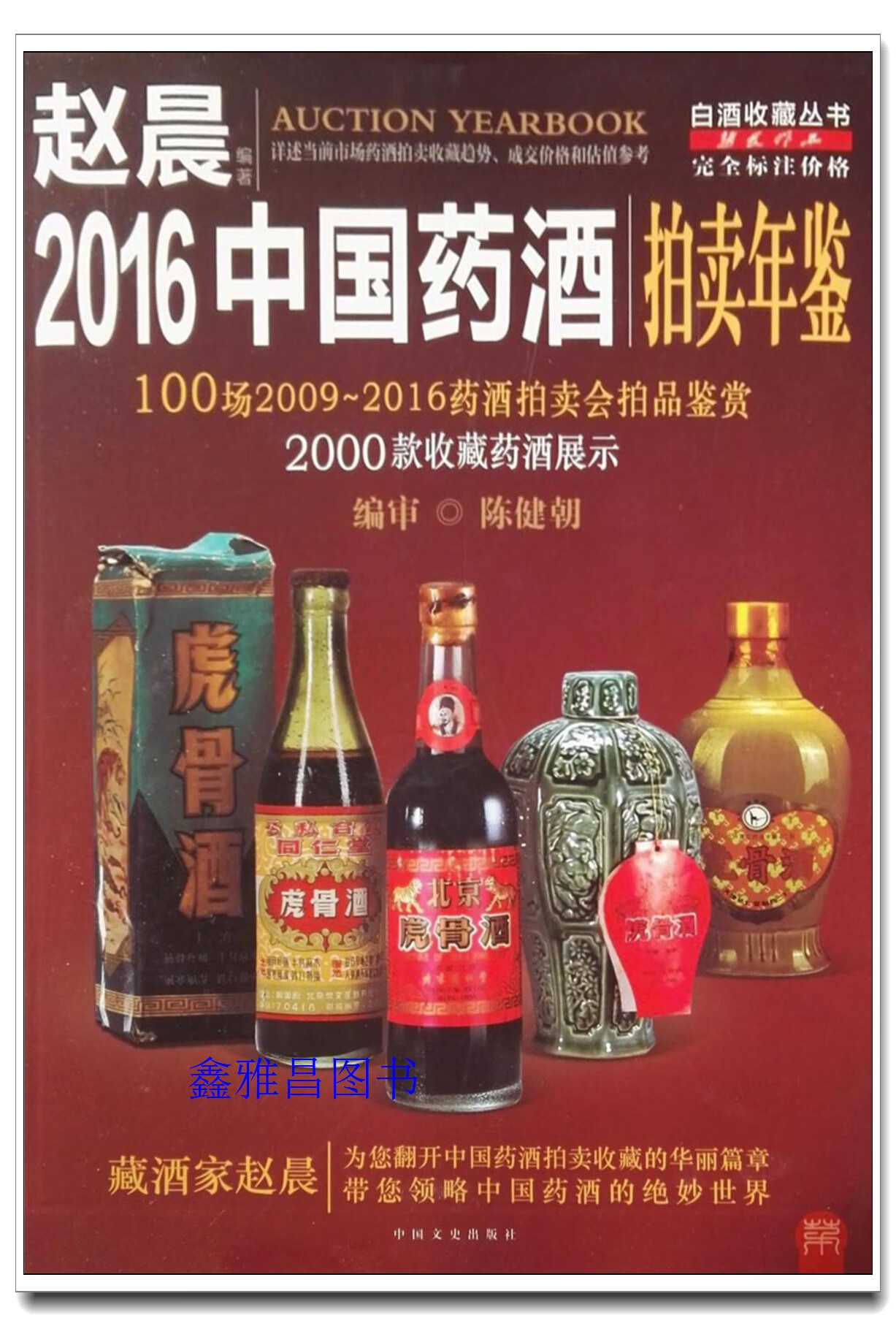 2016中国药酒拍卖年鉴 赵晨 中国文史出版社