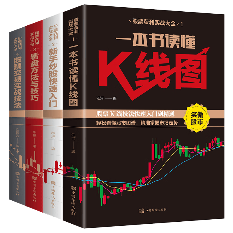 新手小白入门炒股书籍4册 一本书读懂k线图股票交易看盘方法与技巧快速从零开始学股票基金投资理财书籍