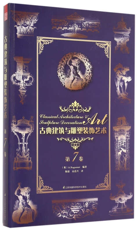 古典建筑与雕塑装饰艺术(第7卷)