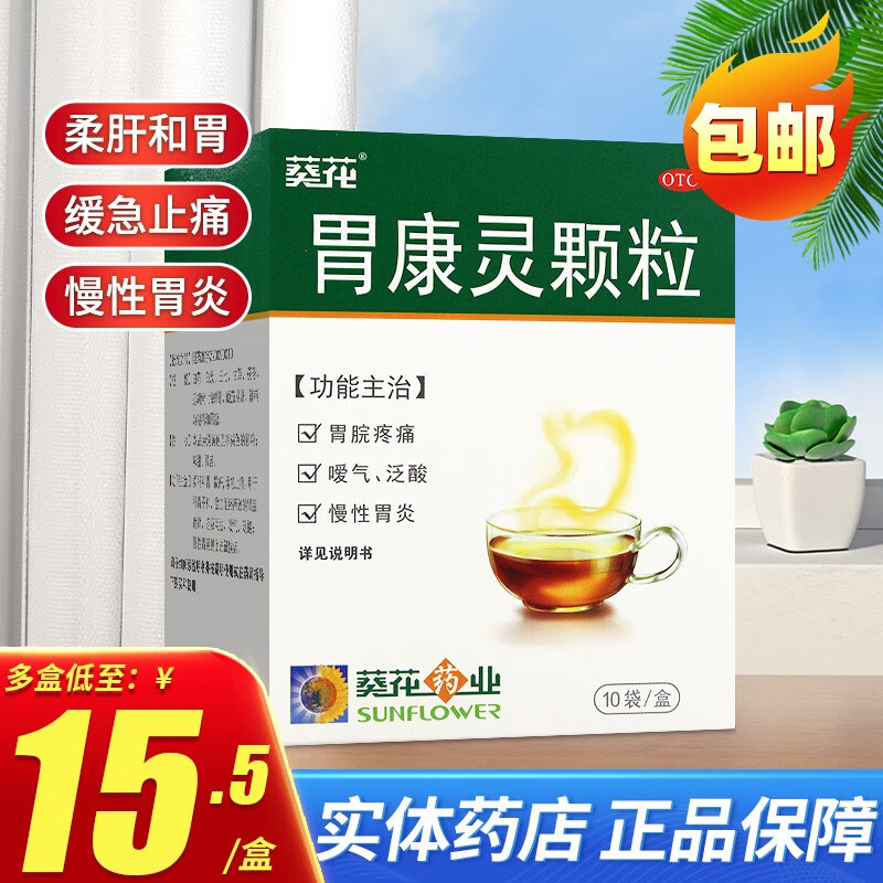 葵花 胃康灵颗粒4g*10袋 慢性胃炎和胃止痛胃痛嗳气泛酸 1盒装 低至