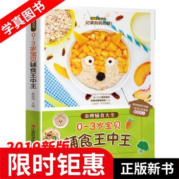 【正版全新】 金牌辅食大全 0-3岁宝贝辅食王中王 宝宝辅食科学添加计划 黄艳萍 江西科学技术出版社