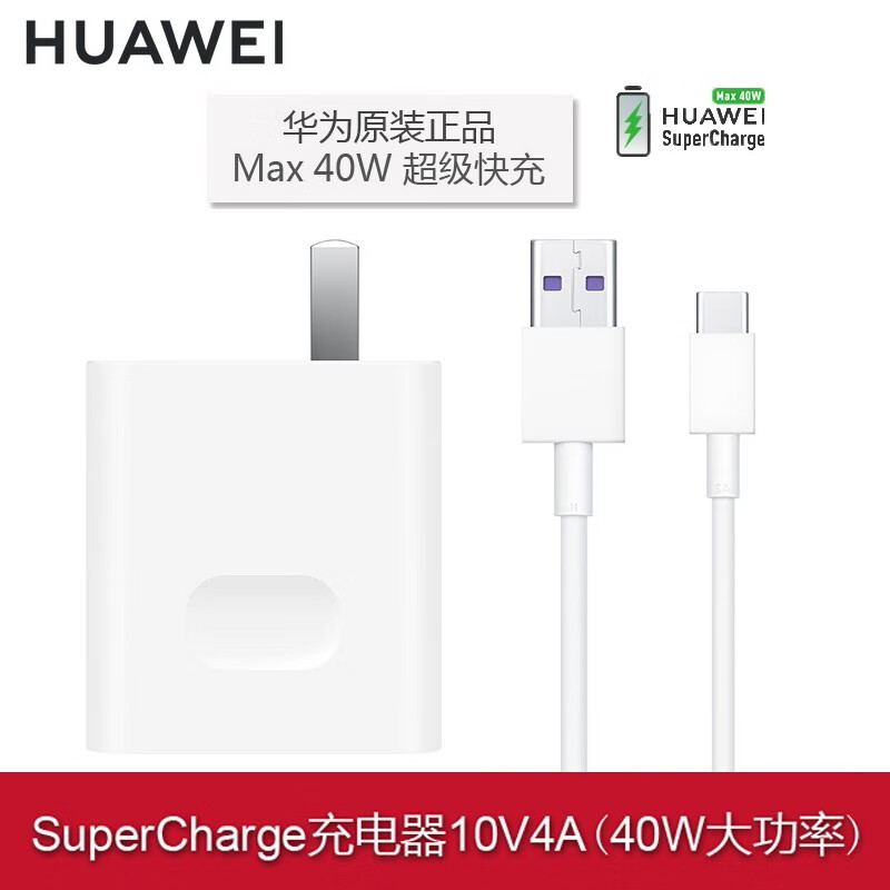 华为40w原装充电器快充mate30/20/p40/p30pro荣耀v30/nova5/7