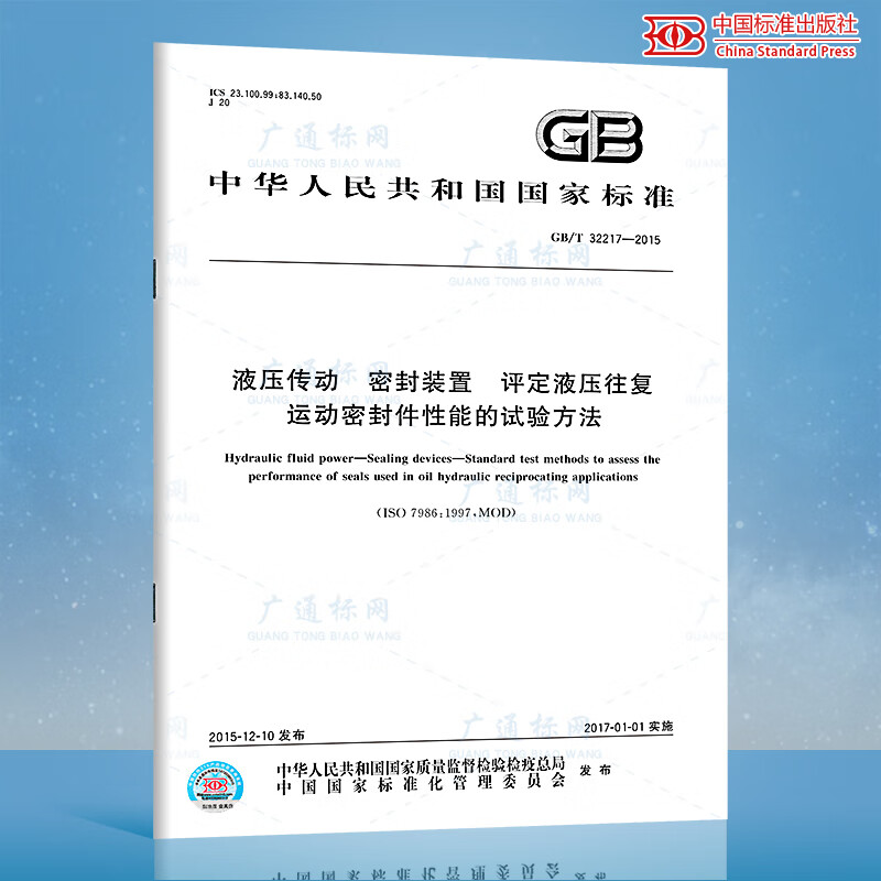 GB/T 32217-2015液压传动 密封装置 评定液压往复运动密封件性能的试验方法