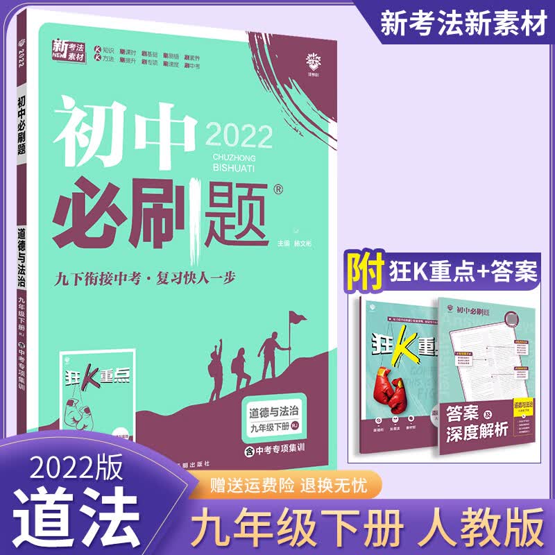 【科目自选】2023版初中必刷题九年级 九下道德与法治 人教版
